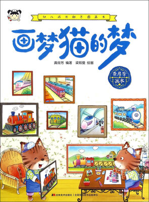 

幼儿成长励志图画书 画梦猫的梦