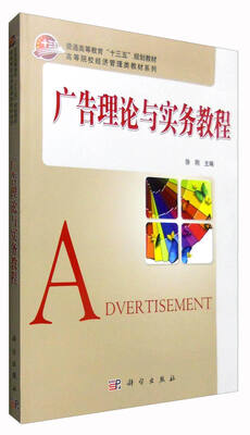 

广告理论与实务教程