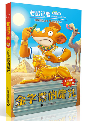 

金字塔的魔咒（全球版）/老鼠记者