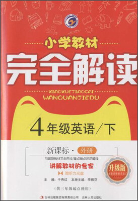 

梓耕书系 小学教材完全解读(外研社版升级版)4年级英语/下(附光盘1张