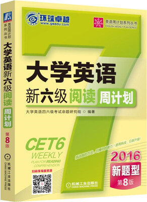 

大学英语新六级阅读周计划（第8版 2016新题型）
