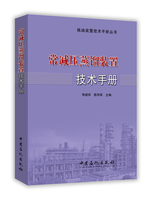 

常减压蒸馏装置技术手册