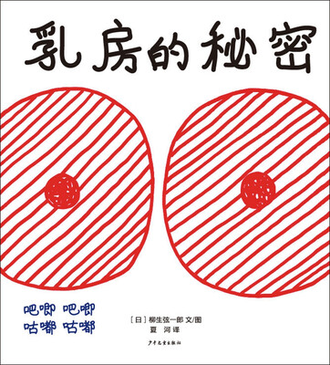 

麦田精选图画书 乳房的秘密