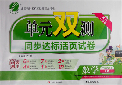 

春雨 2017春 单元双测同步达标活页试卷数学二年级下 BSD 全新升级版
