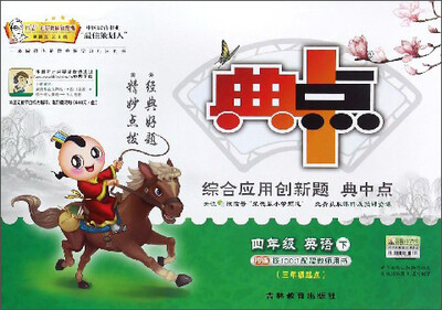 

综合应用创新题典中点：英语（四年级下 PEP版 三年级起点）