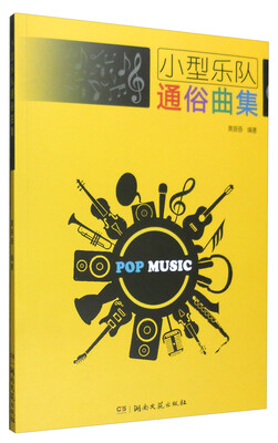 

小型乐队通俗曲集