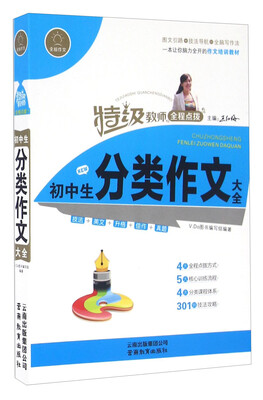 

特级教师全程点拨：初中生分类作文大全