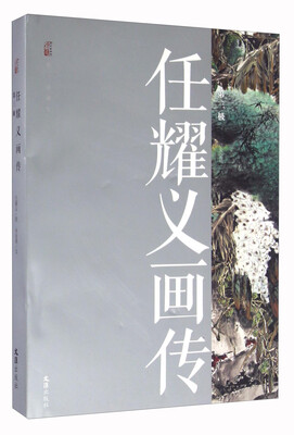 

任耀义画传第三极