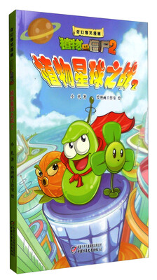

植物星球之战（2）/奇幻爆笑漫画植物大战僵尸2