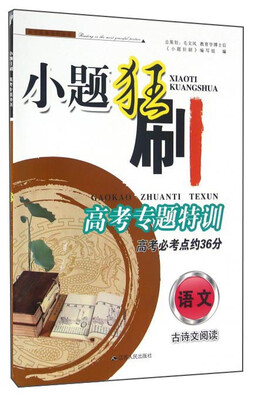 

小题狂刷高考专题特训·高考必考点约36分语文 古诗文阅读