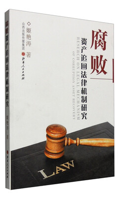 

腐败资产追回法律机制研究