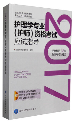 

2017护理学专业（护师）资格考试应试指导