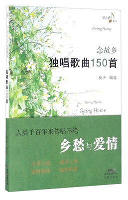 

念故乡：独唱歌曲150首