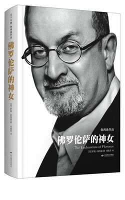 

天下大师·鲁西迪作品：佛罗伦萨的神女（精装）