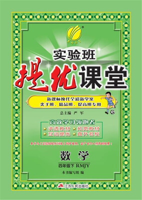 

春雨 2017春 实验班提优课堂：数学（四年级下 人教版 RMJY）