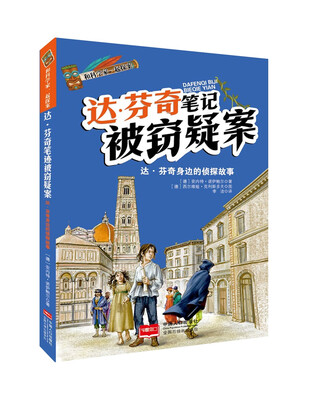 

和科学家一起探案-达·芬奇笔记被窃疑案