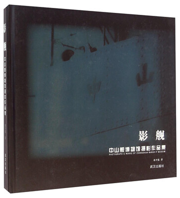 

影舰 中山舰博物馆摄影作品集