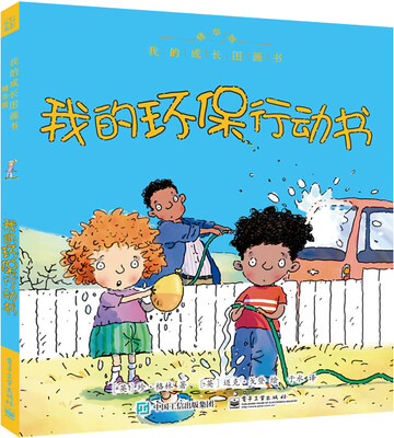 

我的成长图画书 精华版 我的环保行动书(全彩)
