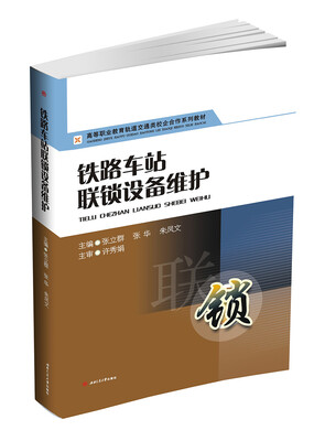 

铁路车站联锁设备维护
