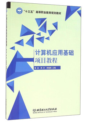 

计算机应用基础项目教程