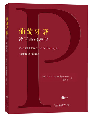 

葡萄牙语读写基础教程（附光盘）