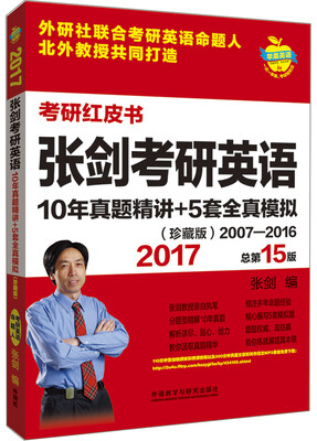 

苹果英语考研红皮书:2017张剑考研英语10年真题精讲+5套全真模拟(珍藏版