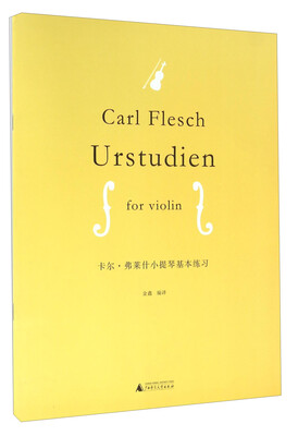 

卡尔·弗莱什小提琴基本练习