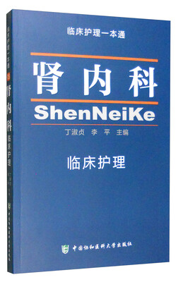 

临床护理一本通：肾内科临床护理