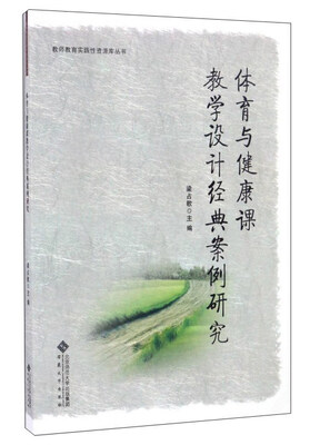 

教师教育实践性资源库丛书体育与健康课教学设计经典案例研究
