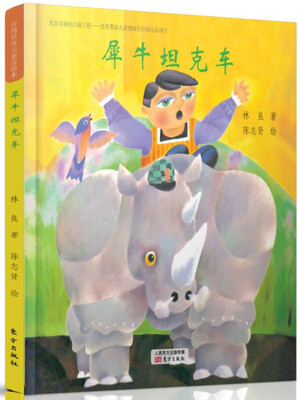 

台湾经典儿童诗绘本 犀牛坦克车