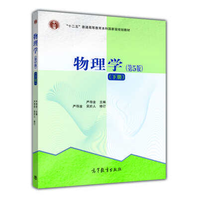 

物理学（第5版 下）