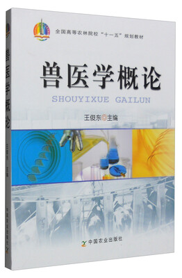 

兽医学概论/全国高等农林院校“十一五”规划教材