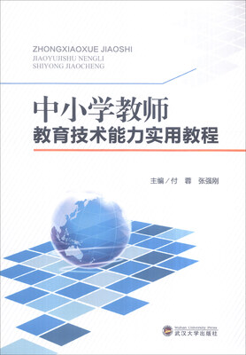 

中小学教师教育技术能力实用教程