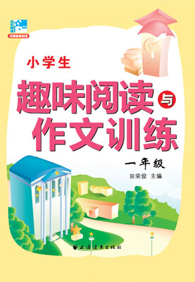

小学生趣味阅读与作文训练：一年级