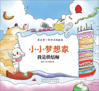 

小小梦想家：我是烘焙师