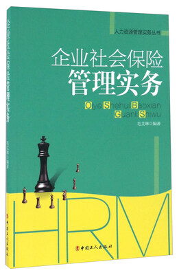 

企业社会保险管理实务/人力资源管理实务丛书