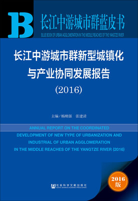 

长江中游城市群新型城镇化与产业协同发展报告2016