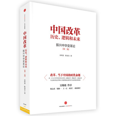 

中国改革：历史、逻辑和未来 振兴中华变革论