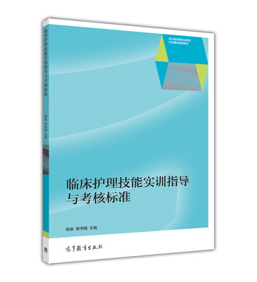 

临床护理技能实训指导与考核标准/四川省高等职业院校示范建设成果教材