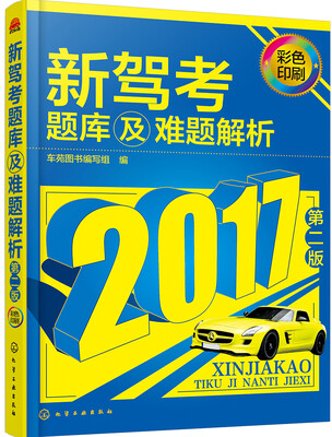 

新驾考题库及难题解析第二版