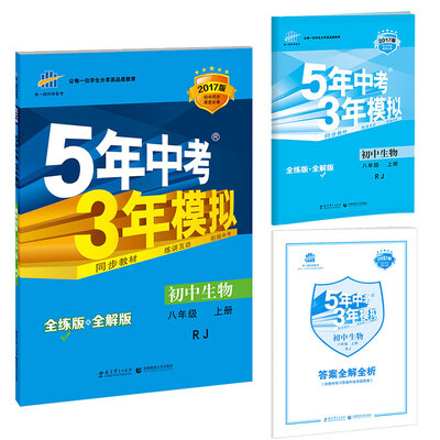 

八年级 初中生物 上 RJ（人教版）5年中考3年模拟(全练版+全解版+答案)(2017