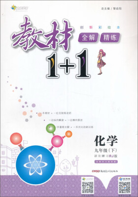 

17春全能学练教材1+1*九年级化学下册*RJ版*人教版