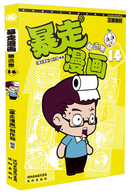 

暴走漫画精选集14
