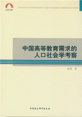 

中国高等教育需求的人口社会学考察