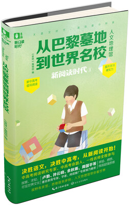 

意林新阅读时代系列1：从巴黎墓地到世界名校
