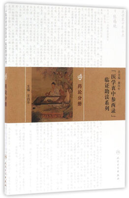 

医学衷中参西录 临证助读系列·药论分册