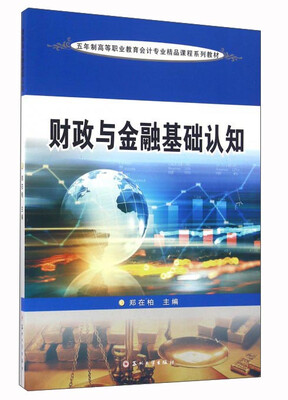 

财政与金融基础认知