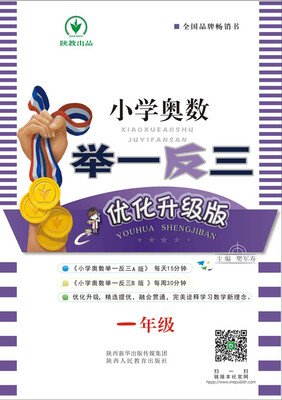 

小学奥数举一反三 C 优化升级版 一年级