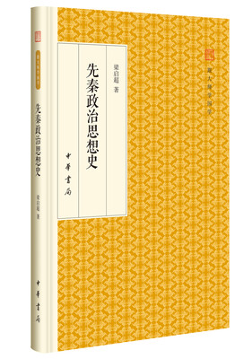 

先秦政治思想史/跟大师学国学·精装版