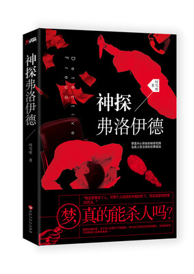 

神探弗洛伊德